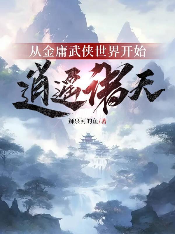 穿越在金庸武侠