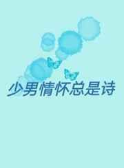 少年情怀总是诗 出自哪里