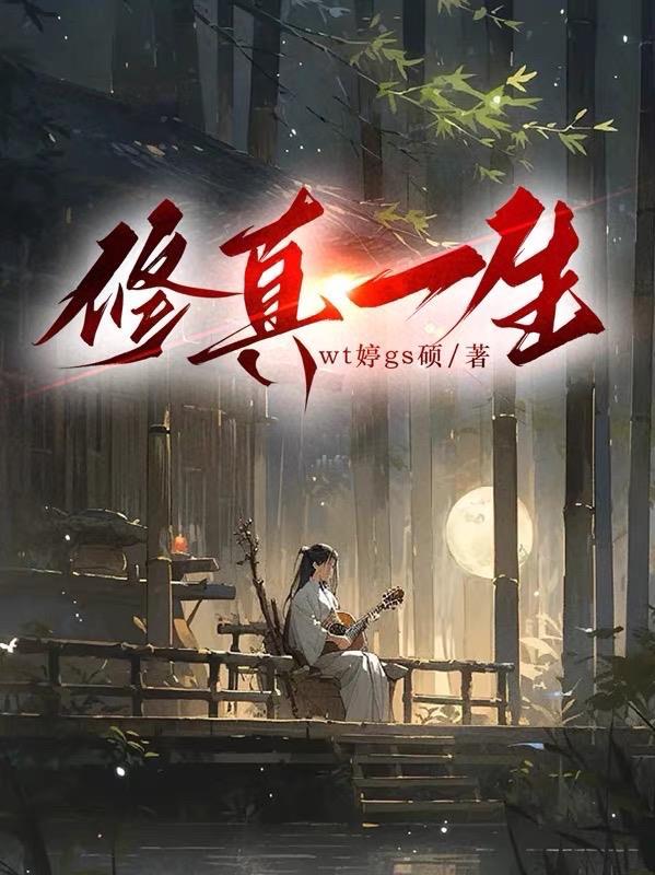 一生修行