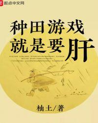 种田游戏就是要肝顶点