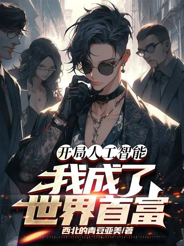 主角成为人工智能的