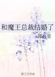 和魔王恋爱的
