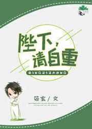 陛下请自重内容