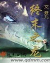 终末之龙的主要内容