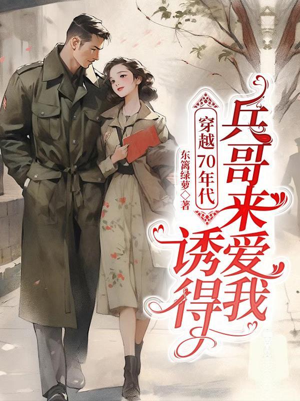 穿越七十年代之军嫂成长记/巧媳妇好日子