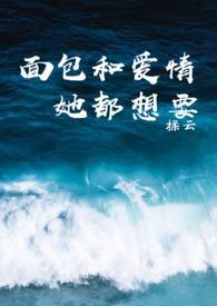 面包和爱情她都想要夏烨乔哲