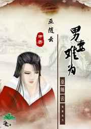 男妻难为甜吗