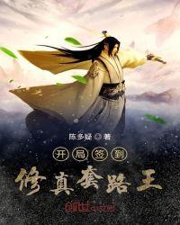 开局签到修真套路王TXT