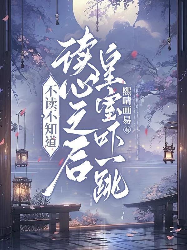 读心皇后宠妻万万岁txt