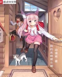 我的系统爱女装 第28章
