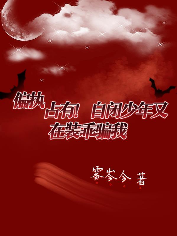他有自闭症却偏对一个小丫头