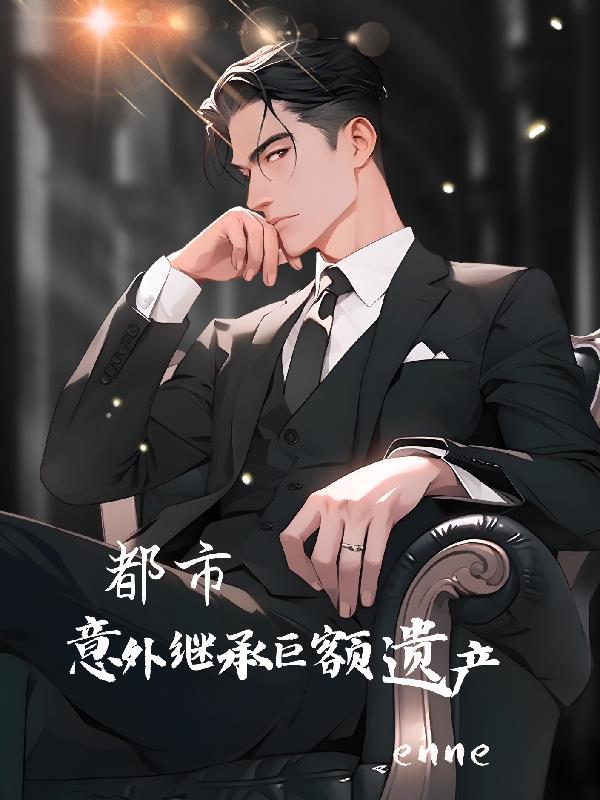 意外遗产