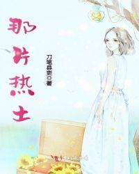 那片热土那片热土祖先耕过敌人踏过