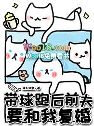 带球跑前妻c位出道了