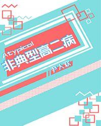 非典型高二病 尹人欢