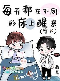 每天都在不同的床上醒来(穿书) by南苇