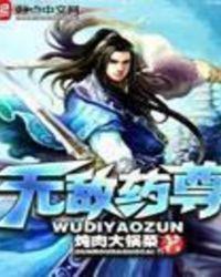 无敌药尊等级划分
