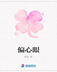 偏心眼番外免费阅读无弹窗