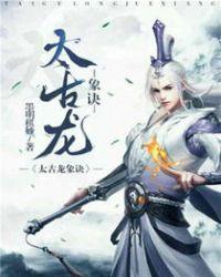 太古龙象诀妙墨明棋