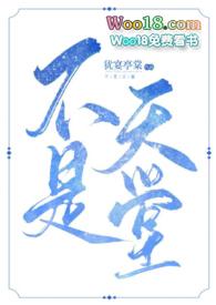 不是没有天堂吗by