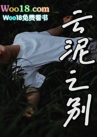 云泥之别作者的