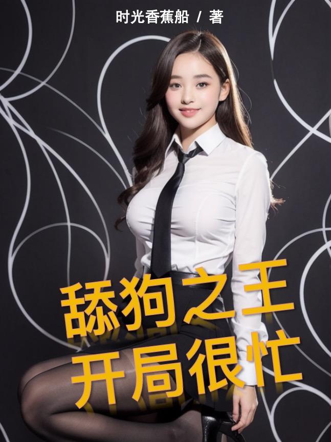 开局很忙 时光香蕉船