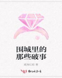 围城讲的到底是什么