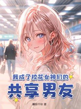 我成了校花女神们的共享男友 第28章