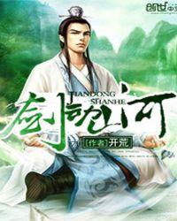 剑动山河推