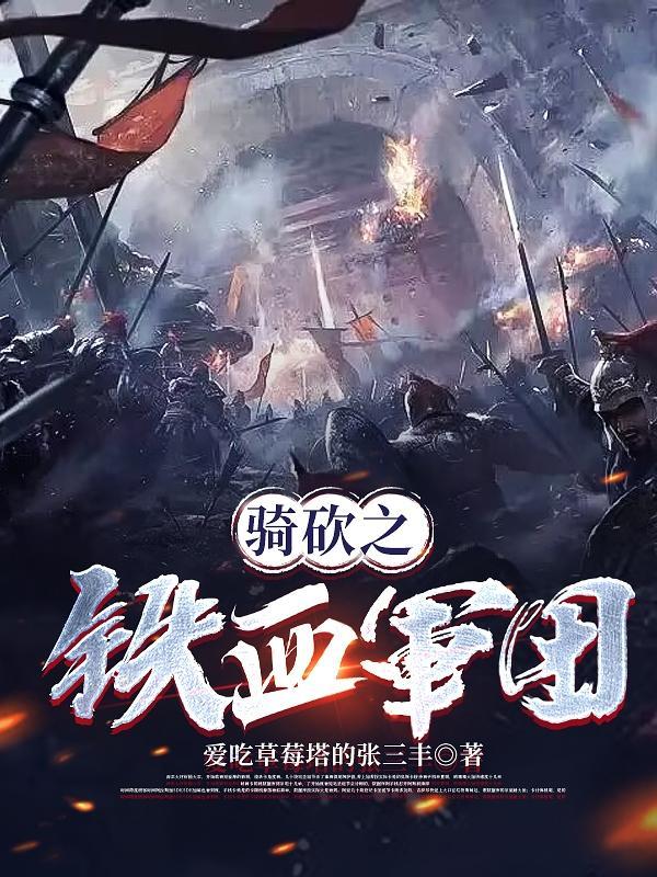 骑砍铁军闯大明