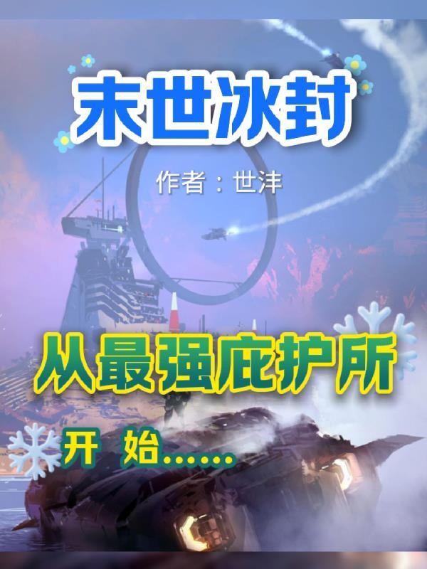 末世最强冰帝