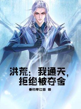 拒绝被夺舍 书旗