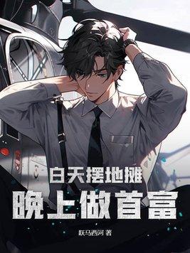 白天上班晚上摆摊