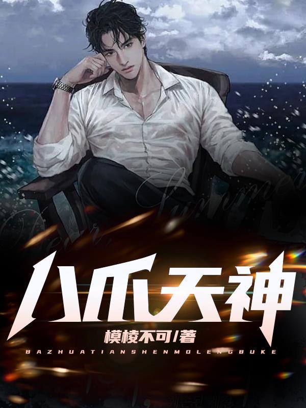 爪八神技能