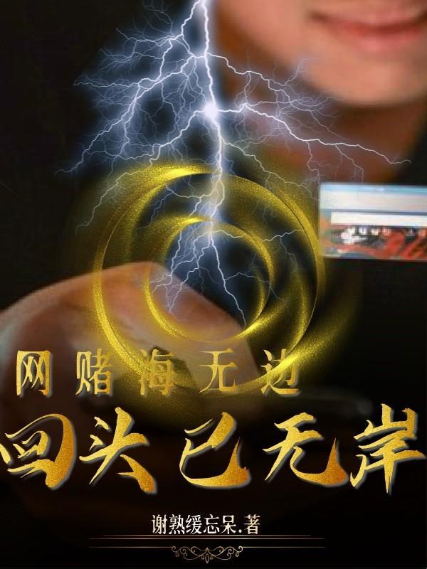 网赌轮回何时是个头