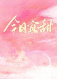 今日宜甜甜厘厘