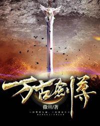 白衣少帅 万古剑尊