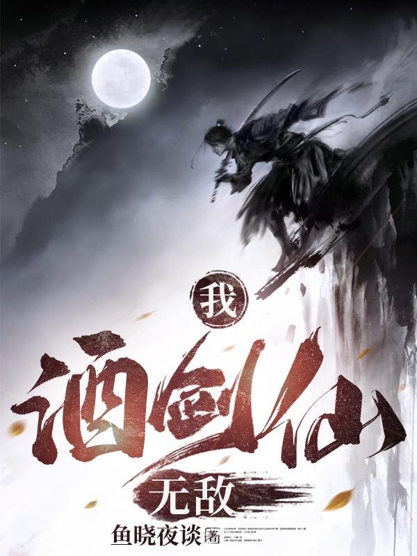 我酒剑仙carry全场