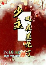 少主黑化了