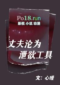 丈夫沦为泄欲工具(1v1高甜)全文