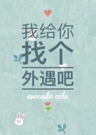 我给你找个wai遇吧 作者 牛油果可乐