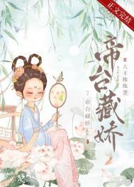 帝台藏娇(重生)轻舟泛晚TXT