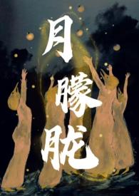 月朦胧下一句是什么