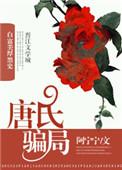 唐氏秘方是真的吗