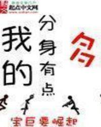 我的分身会打怪