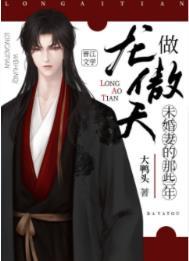 做龙傲天未婚妻的那些年全文免费