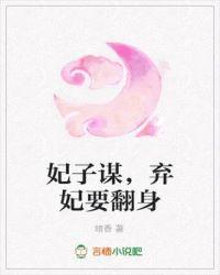妃子谋弃妃要翻身