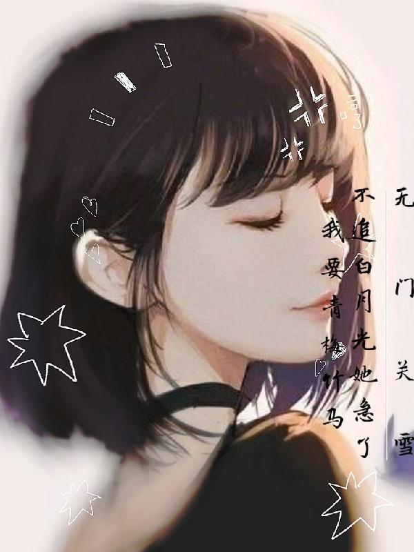白月光拒绝走心恋爱