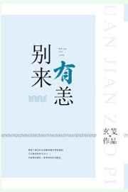 别来有恙gl笔趣阁