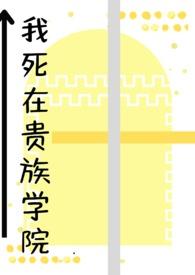 我死在贵族学院by就是要戒糖